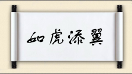 如虎添翼对对子图片