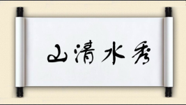 山清水秀对对子图片