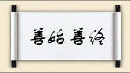 善始善终对对子图片