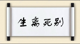 生离死别对对子图片