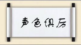 声色俱厉对对子图片