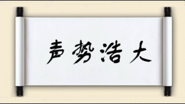 声势浩大对对子图片