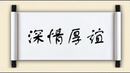 深情厚谊对对子图片