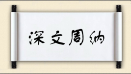 深文周纳对对子图片