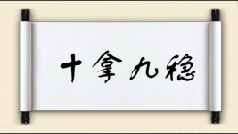 十拿九稳对对子图片