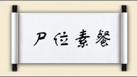 尸位素餐对对子图片