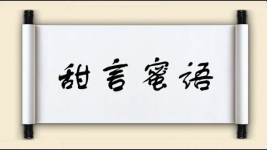甜言蜜语对对子图片