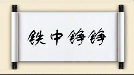 铁中铮铮对对子图片
