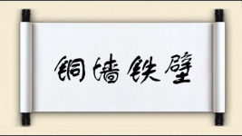 铜墙铁壁对对子图片