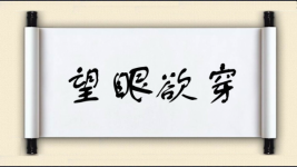 望眼欲穿对对子图片