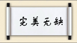 完美无缺对对子图片
