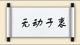 无动于衷对对子图片