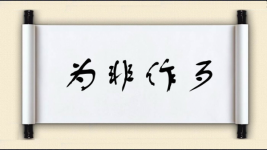 为非作歹对对子图片