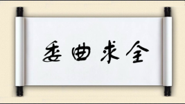 委曲求全对对子图片