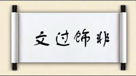文过饰非对对子图片