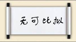 无可比拟对对子图片