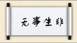 无事生非对对子图片