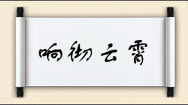 响彻云霄对对子图片