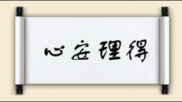 心安理得对对子图片
