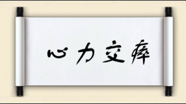 心力交瘁对对子图片