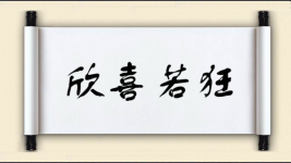 欣喜若狂对对子图片