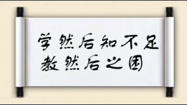 学然后知不足，教然后之困