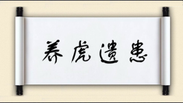 养虎遗患对对子图片