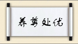 养尊处优对对子图片