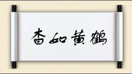 杳如黄鹤对对子图片