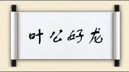 叶公好龙对对子 叶公好龙对对子图片