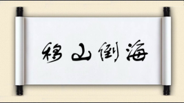 移山倒海对对子图片