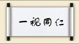 一视同仁对对子图片