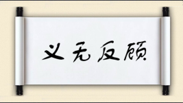 义无反顾对对子图片