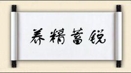养精蓄锐对对子图片