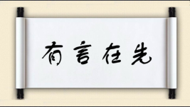 有言在先对对子图片