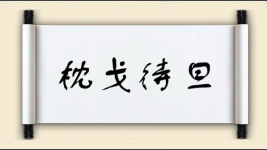 枕戈待旦对对子图片