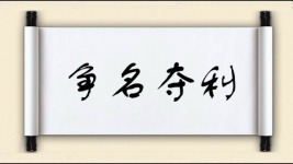 争名夺利对对子图片