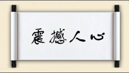 震撼人心对对子图片