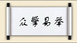 众擎易举对对子图片