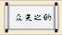 众矢之的对对子图片