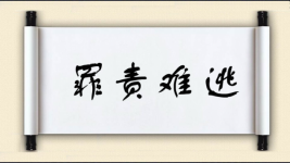 罪责难逃对对子图片
