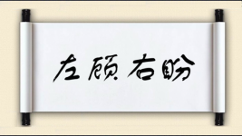 左顾右盼对对子图片