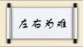 左右为难对对子图片