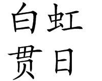 白虹贯日