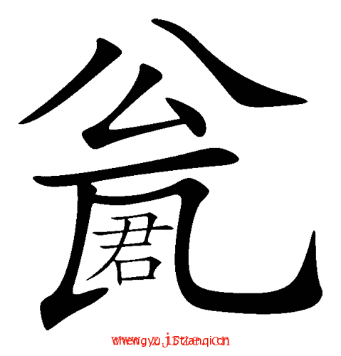看图猜成语答案图解:请君入瓮($info['id'])