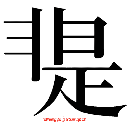 看图猜成语大全及答案:是非不分($info['id'])