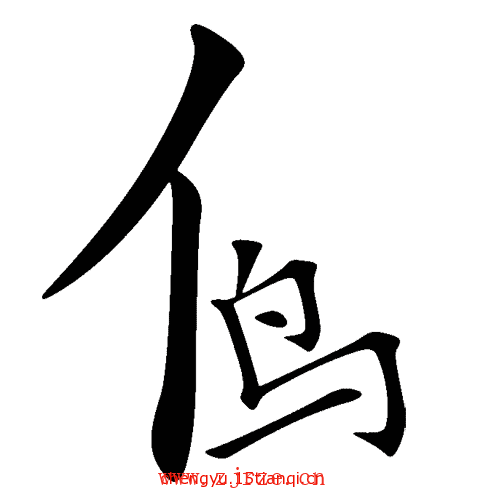 看图猜成语大全及答案:小鸟依人($info['id'])