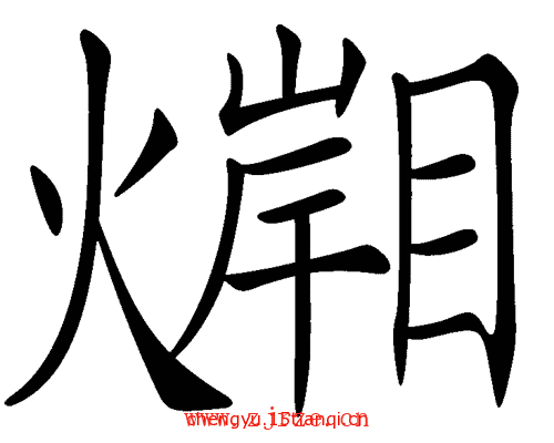 图片猜成语:隔岸观火($info['id'])