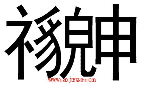 看图猜四字成语:貌合神离($info['id'])