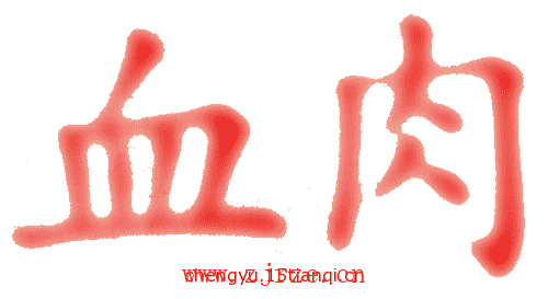 看图猜成语答案图解:血肉模糊($info['id'])